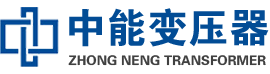 如皋油浸式变压器,如皋变压器生产厂家_如皋中能变压器厂家欢迎您